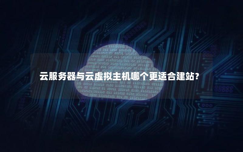 云服务器与云虚拟主机哪个更适合建站？