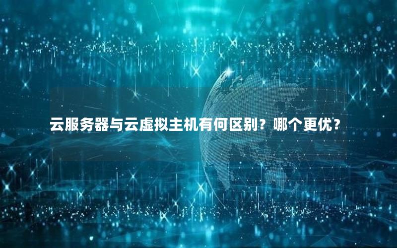云服务器与云虚拟主机有何区别？哪个更优？