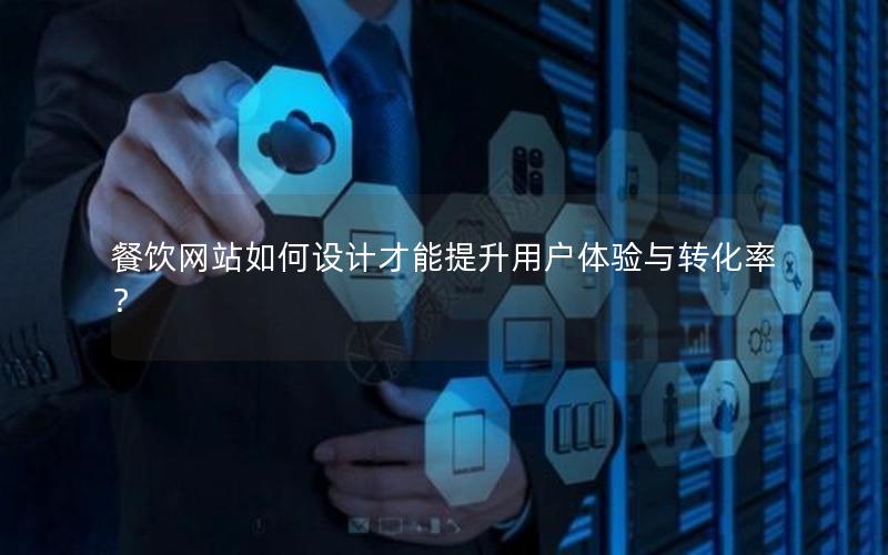 餐饮网站如何设计才能提升用户体验与转化率？