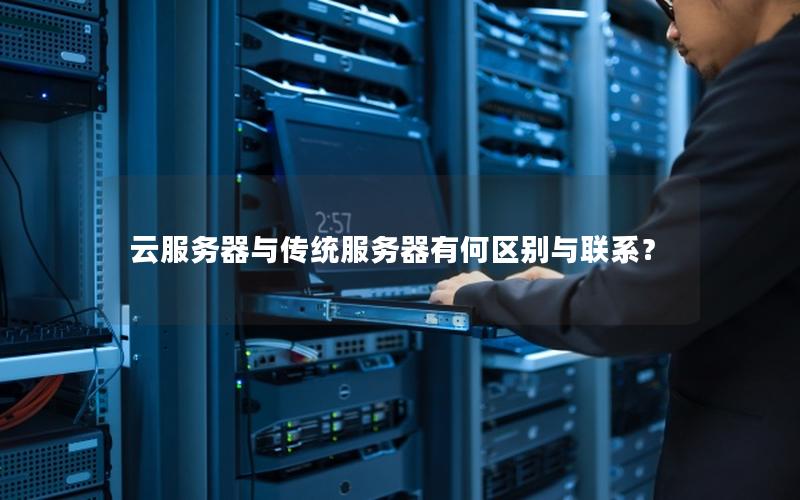 云服务器与传统服务器有何区别与联系？