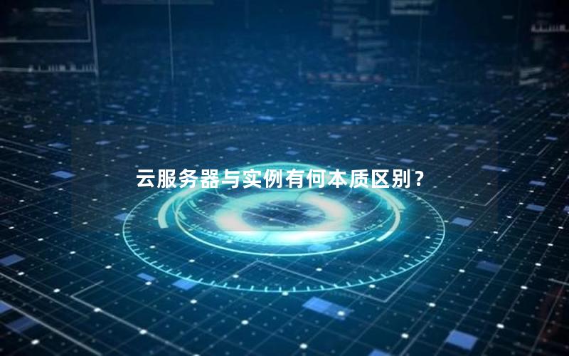 云服务器与实例有何本质区别？