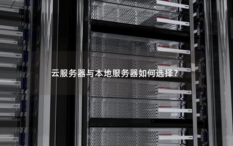 云服务器与本地服务器如何选择？