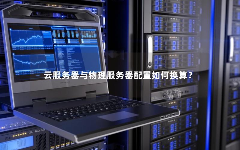 云服务器与物理服务器配置如何换算？
