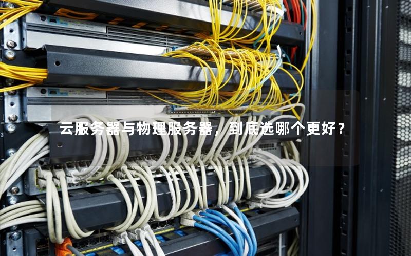 云服务器与物理服务器，到底选哪个更好？