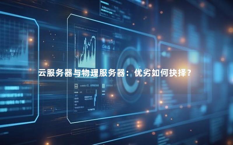 云服务器与物理服务器：优劣如何抉择？