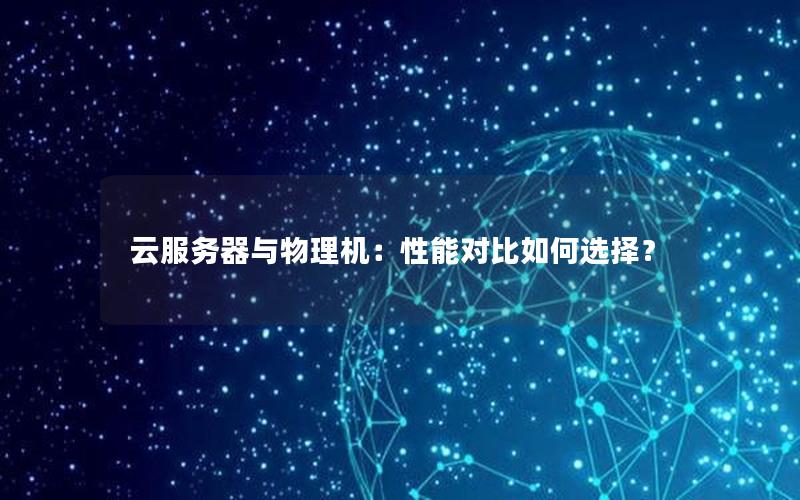 云服务器与物理机：性能对比如何选择？