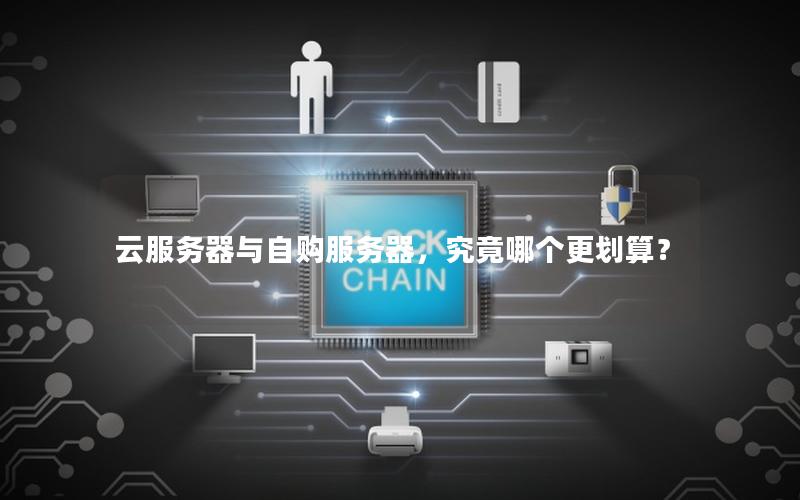 云服务器与自购服务器，究竟哪个更划算？