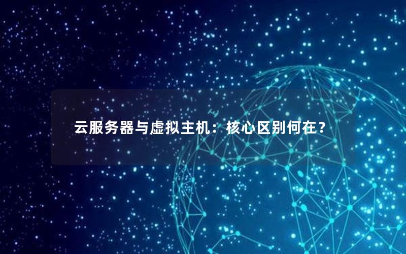云服务器与虚拟主机：核心区别何在？