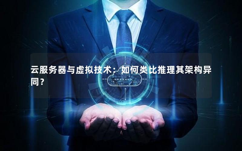 云服务器与虚拟技术：如何类比推理其架构异同？