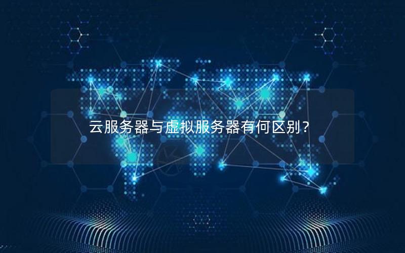 云服务器与虚拟服务器有何区别？