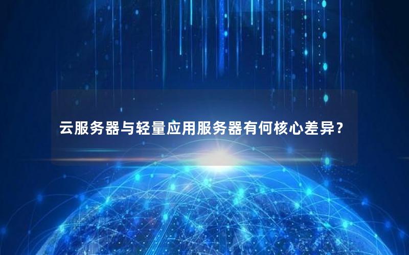 云服务器与轻量应用服务器有何核心差异？