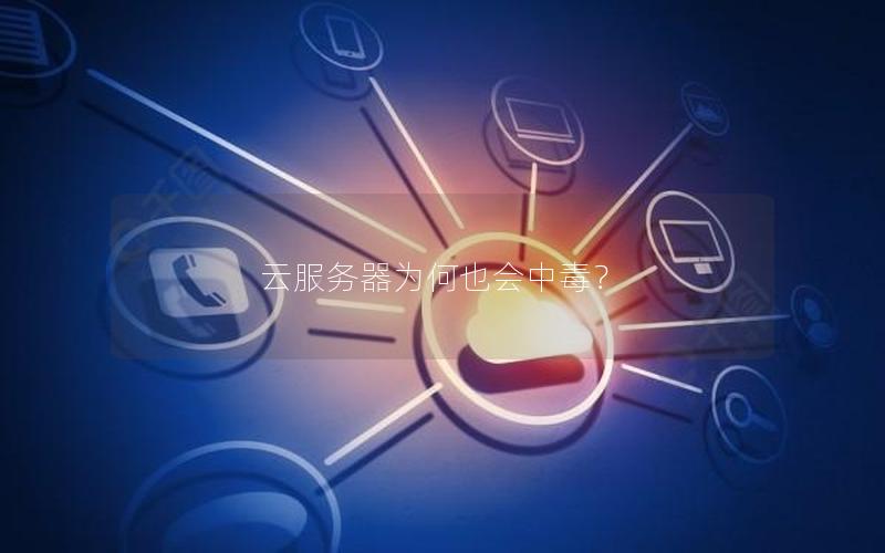 云服务器为何也会中毒？