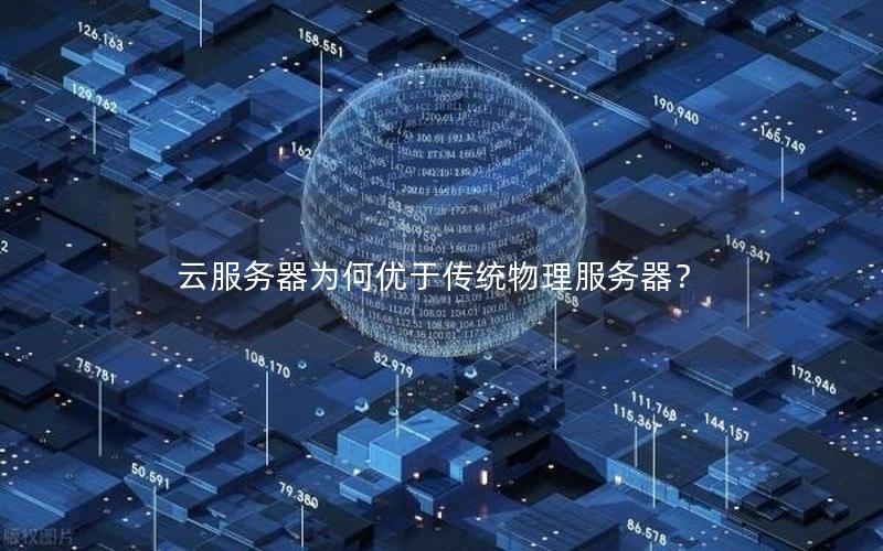 云服务器为何优于传统物理服务器？