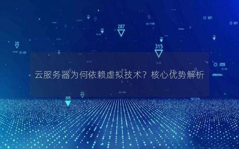 云服务器为何依赖虚拟技术？核心优势解析