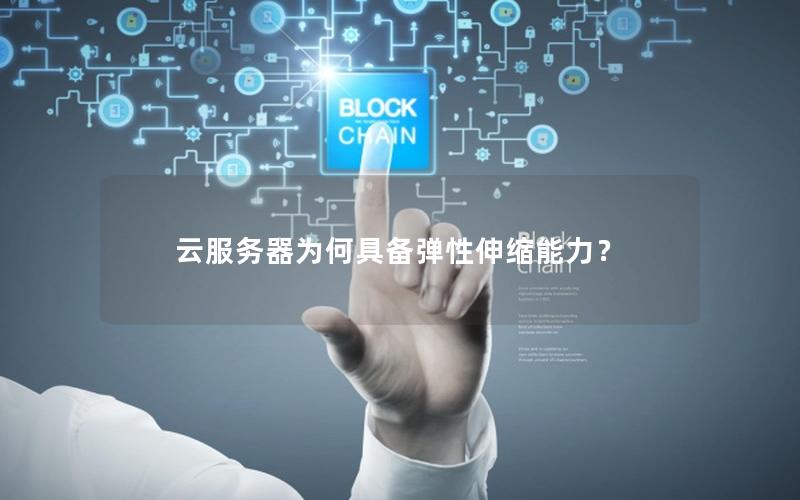 云服务器为何具备弹性伸缩能力？