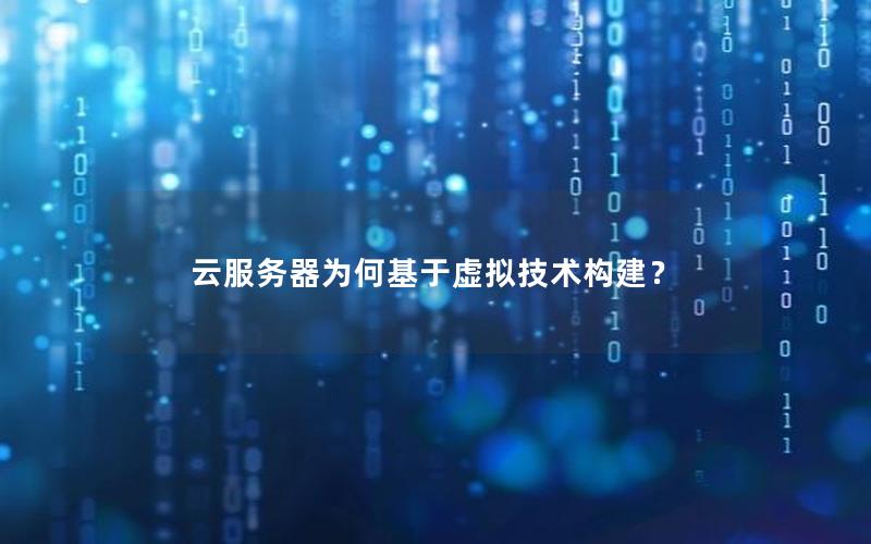 云服务器为何基于虚拟技术构建？