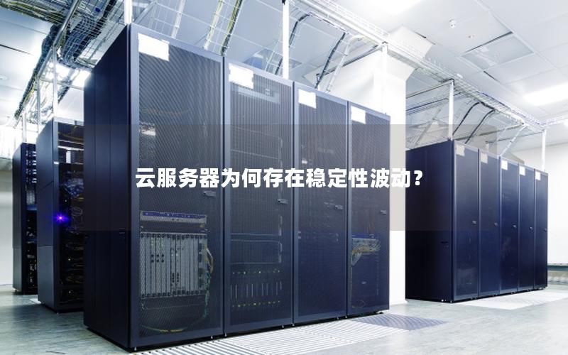 云服务器为何存在稳定性波动？