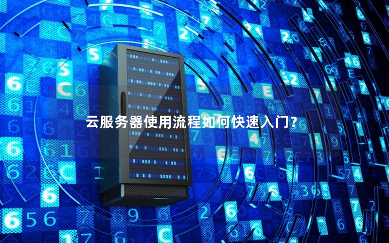 云服务器使用流程如何快速入门？