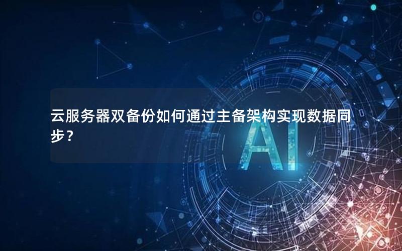 云服务器双备份如何通过主备架构实现数据同步？