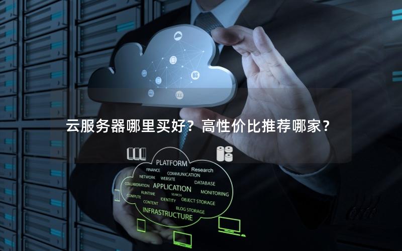 云服务器哪里买好？高性价比推荐哪家？