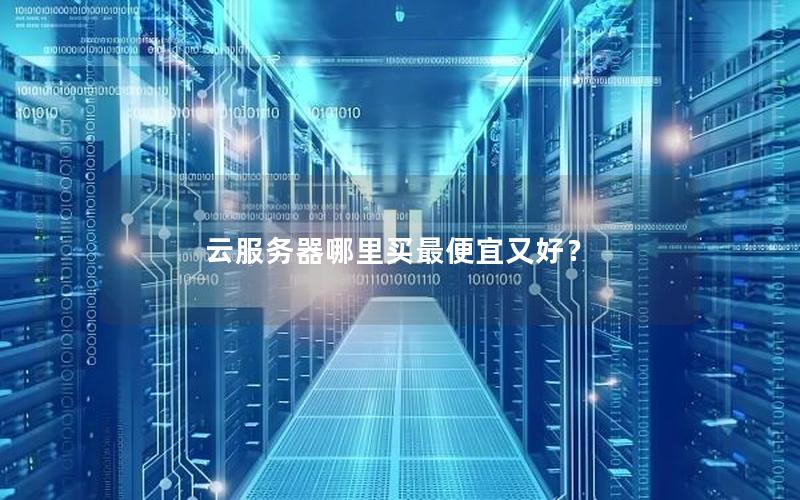 云服务器哪里买最便宜又好？
