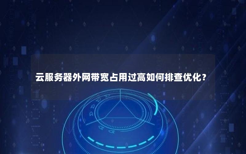 云服务器外网带宽占用过高如何排查优化？