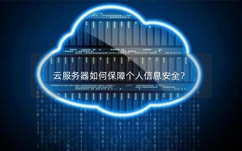 云服务器如何保障个人信息安全？