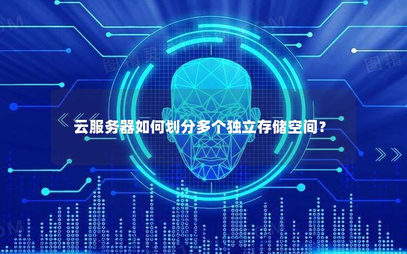 云服务器如何划分多个独立存储空间？