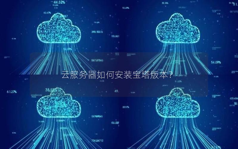云服务器如何安装宝塔版本？