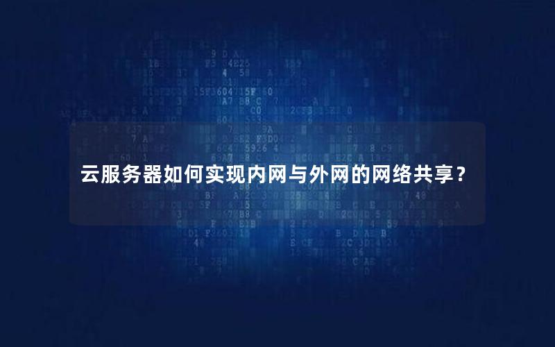 云服务器如何实现内网与外网的网络共享？