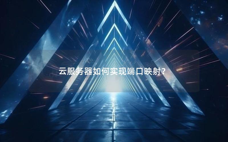 云服务器如何实现端口映射？
