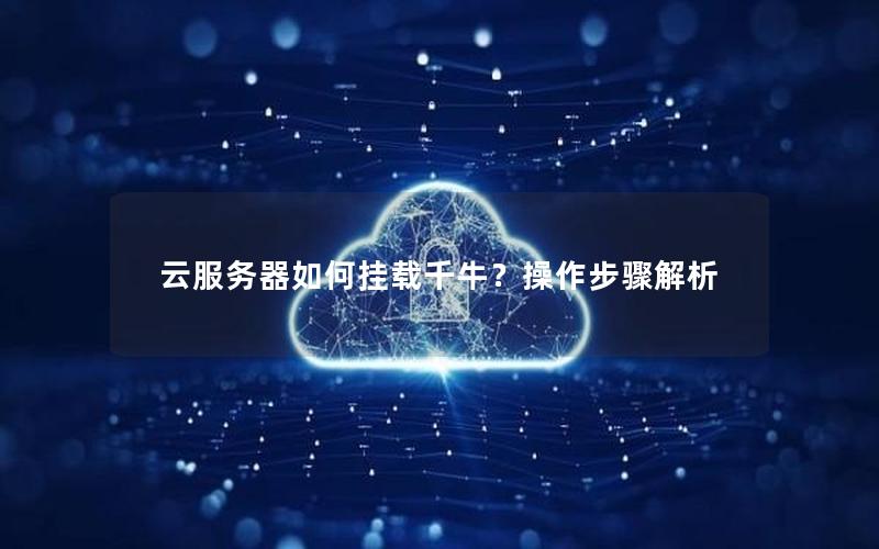 云服务器如何挂载千牛？操作步骤解析
