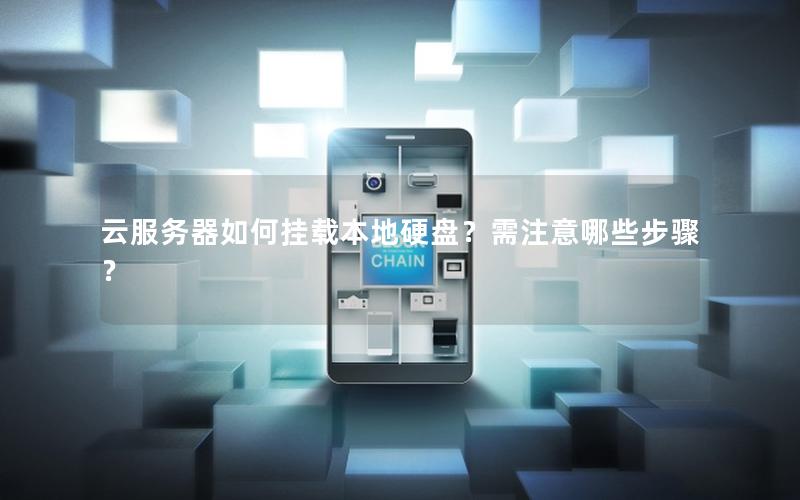 云服务器如何挂载本地硬盘？需注意哪些步骤？