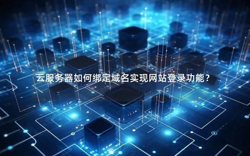 云服务器如何绑定域名实现网站登录功能？