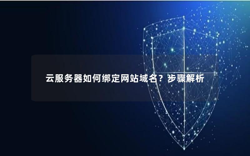 云服务器如何绑定网站域名？步骤解析