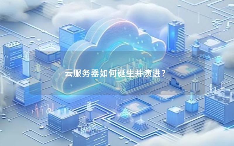 云服务器如何诞生并演进？