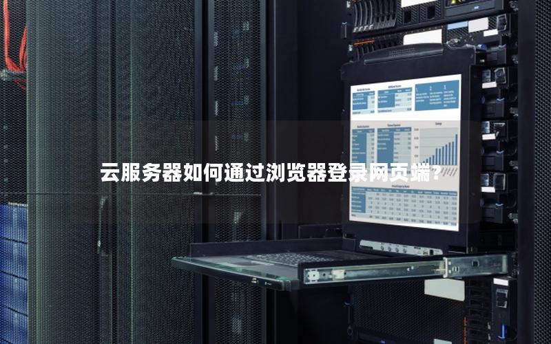 云服务器如何通过浏览器登录网页端？