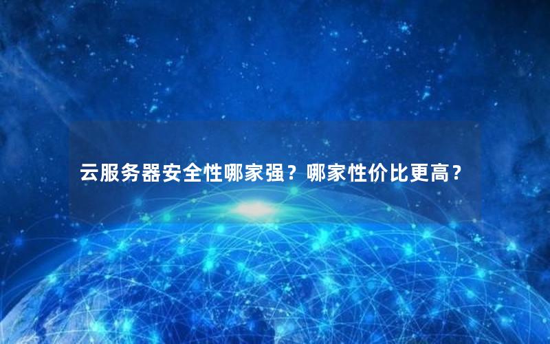 云服务器安全性哪家强？哪家性价比更高？