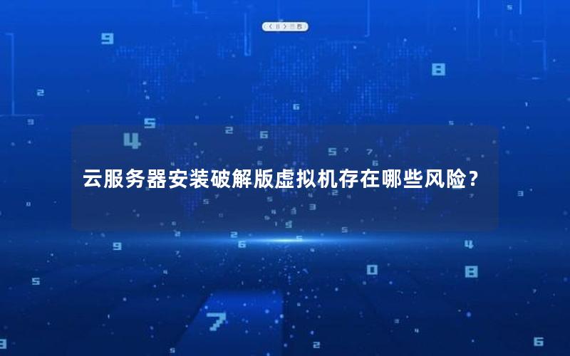 云服务器安装破解版虚拟机存在哪些风险？
