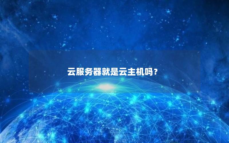 云服务器就是云主机吗？