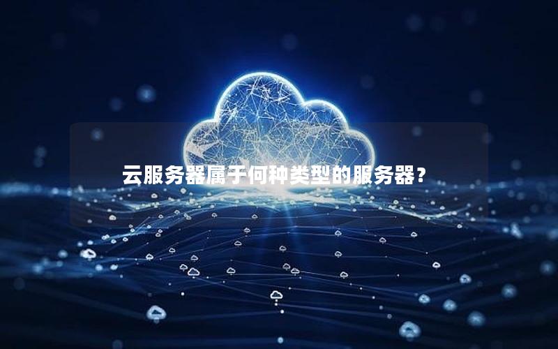 云服务器属于何种类型的服务器？