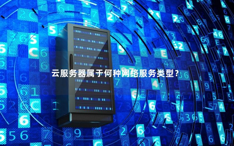云服务器属于何种网络服务类型？