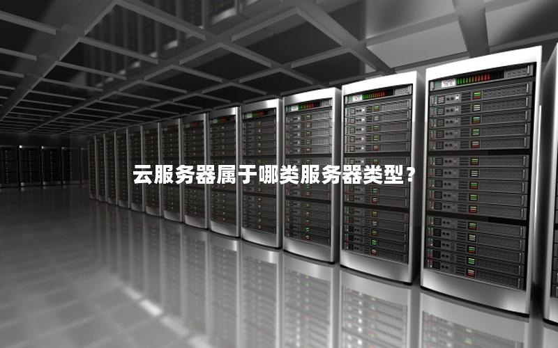 云服务器属于哪类服务器类型？