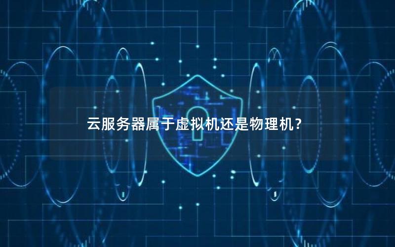 云服务器属于虚拟机还是物理机？