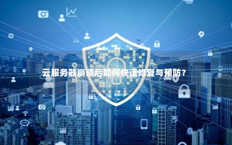 云服务器崩溃后如何快速修复与预防？