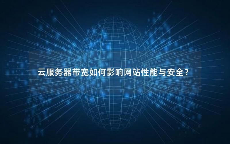 云服务器带宽如何影响网站性能与安全？