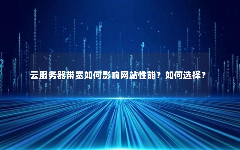 云服务器带宽如何影响网站性能？如何选择？