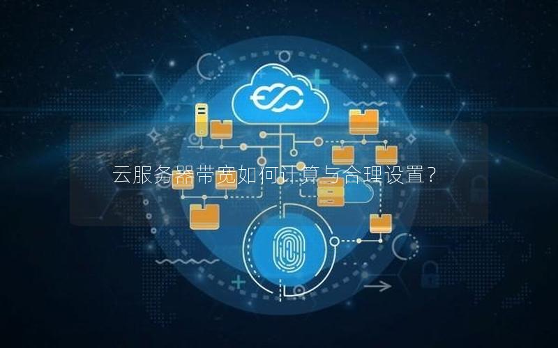 云服务器带宽如何计算与合理设置？