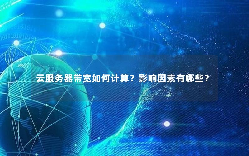 云服务器带宽如何计算？影响因素有哪些？