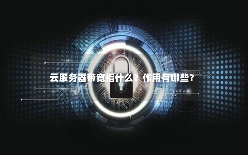 云服务器带宽指什么？作用有哪些？